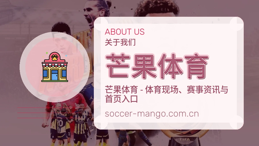 芒果体育关于我们展示图
